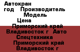 Автокран Tadano TR200M ,1988 год › Производитель ­ Tadano  › Модель ­ TR200M › Цена ­ 3 047 300 - Приморский край, Владивосток г. Авто » Спецтехника   . Приморский край,Владивосток г.